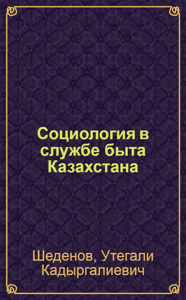 Социология в службе быта Казахстана