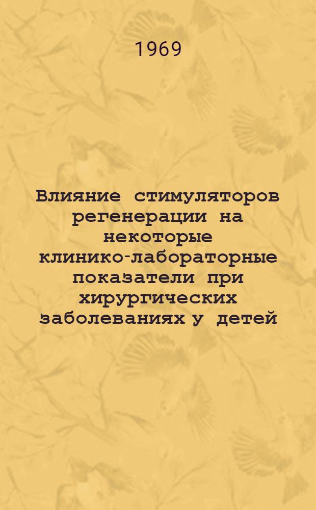 Влияние стимуляторов регенерации на некоторые клинико-лабораторные показатели при хирургических заболеваниях у детей : Автореф. дис. на соискание учен. степени канд. мед. наук : (777)