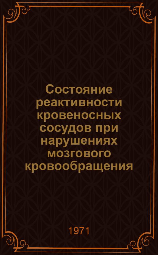 Состояние реактивности кровеносных сосудов при нарушениях мозгового кровообращения : Автореф. дис. на соискание учен. степени канд. мед. наук : (762)