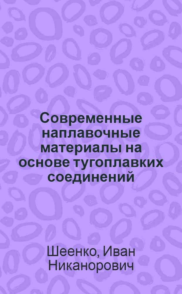 Современные наплавочные материалы на основе тугоплавких соединений