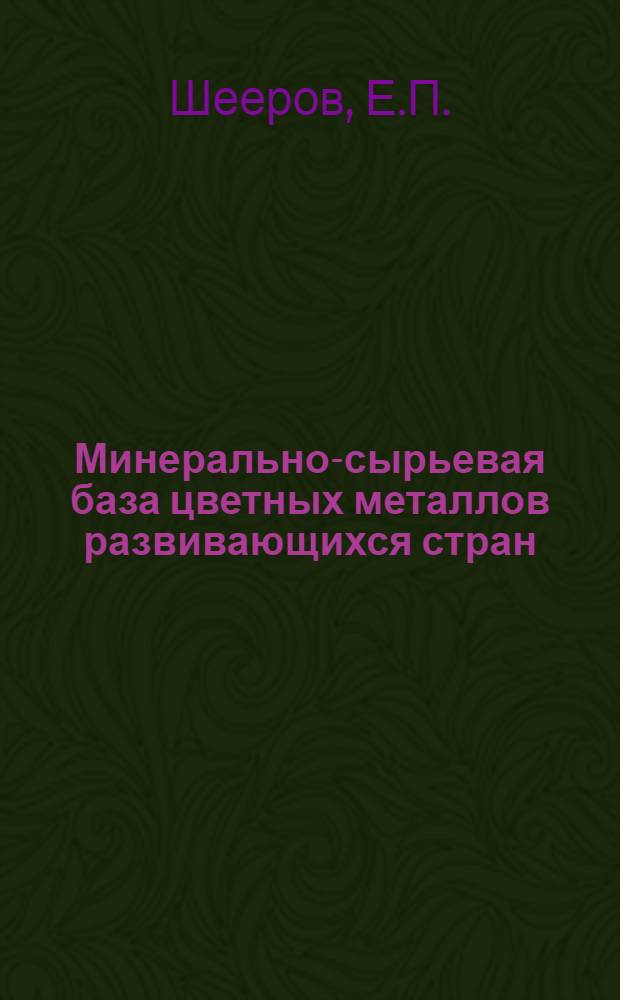 Минерально-сырьевая база цветных металлов развивающихся стран