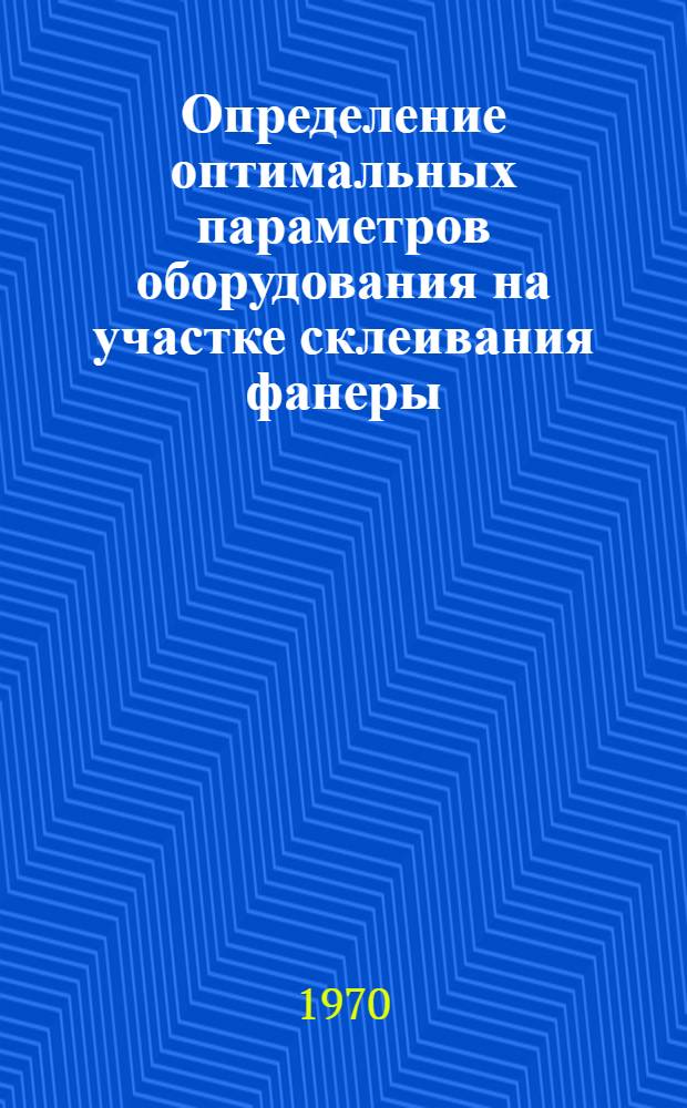 Определение оптимальных параметров оборудования на участке склеивания фанеры : (Обзор)