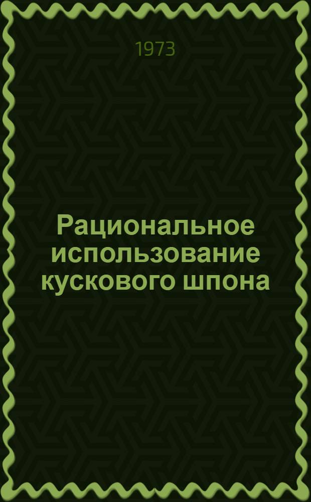 Рациональное использование кускового шпона : (Обзор)