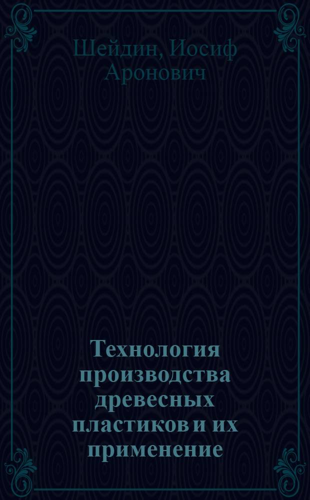 Технология производства древесных пластиков и их применение