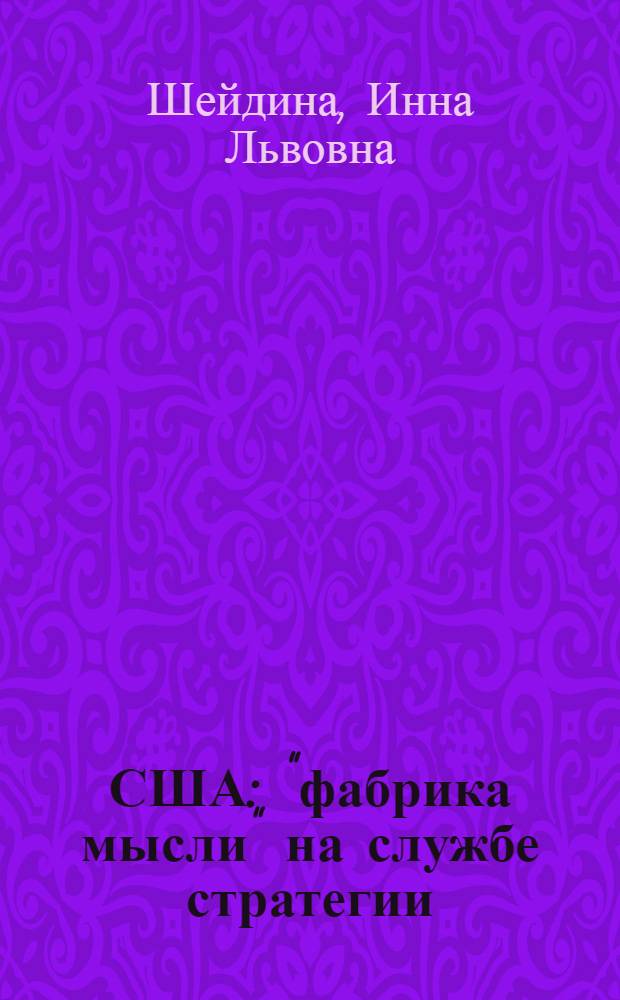 США: "фабрика мысли" на службе стратегии