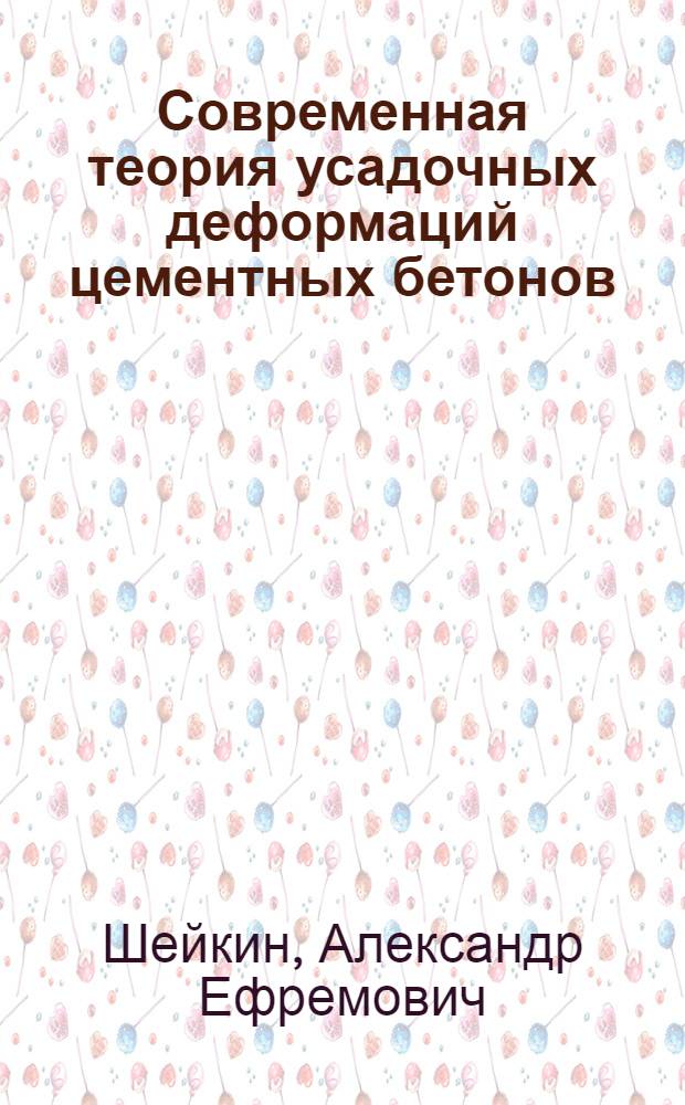 Современная теория усадочных деформаций цементных бетонов : Конспект лекций для студентов строит. специальностей