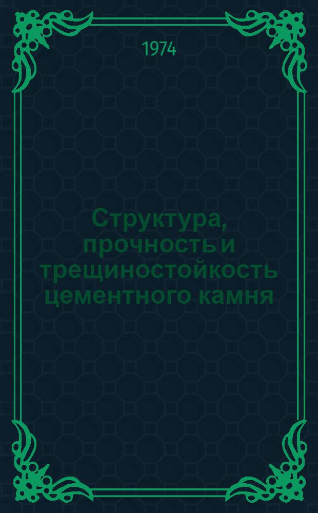 Структура, прочность и трещиностойкость цементного камня