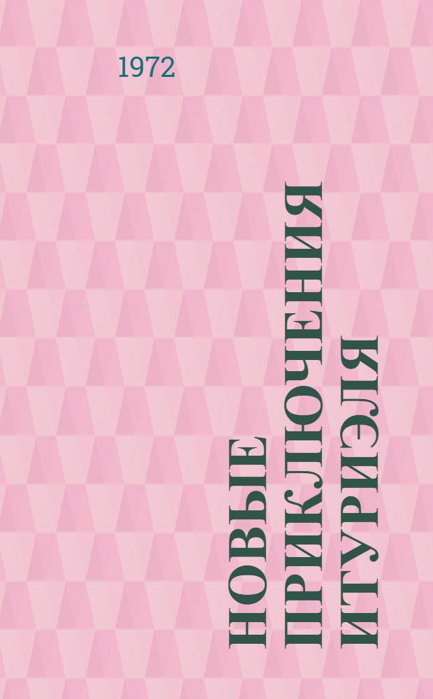 Новые приключения Итуриэля : Для мл. школьного возраста о физ. явлении "эхо"