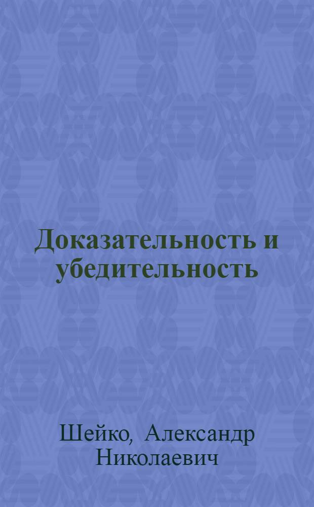 Доказательность и убедительность