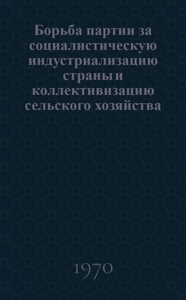 Борьба партии за социалистическую индустриализацию страны и коллективизацию сельского хозяйства. Создание фундамента социализма. 1926-1932 гг. : (Лекции по XI теме курса истории КПСС для студентов ин-та)