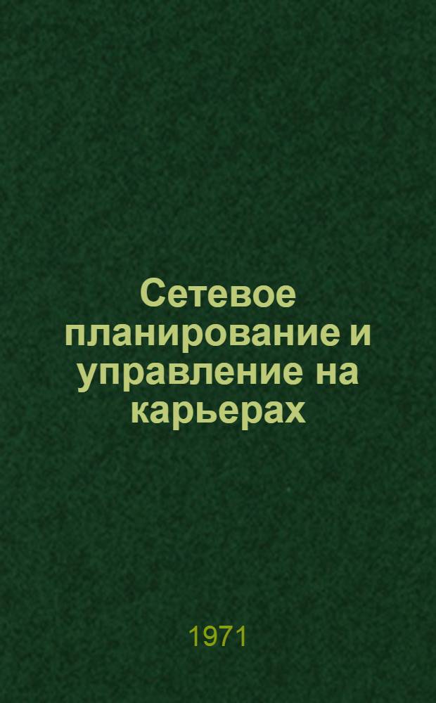 Сетевое планирование и управление на карьерах