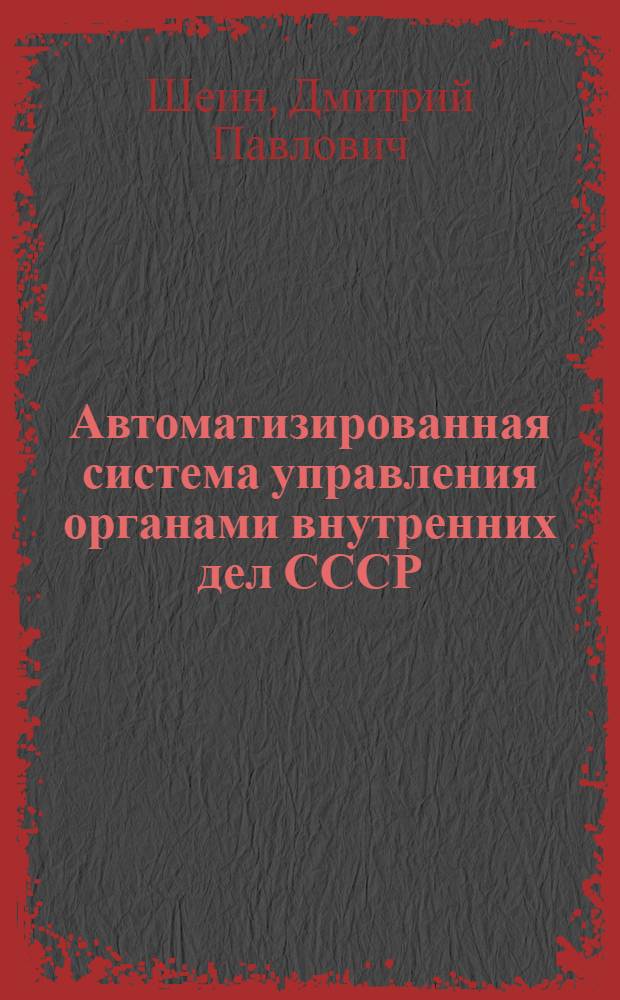 Автоматизированная система управления органами внутренних дел СССР : Лекция