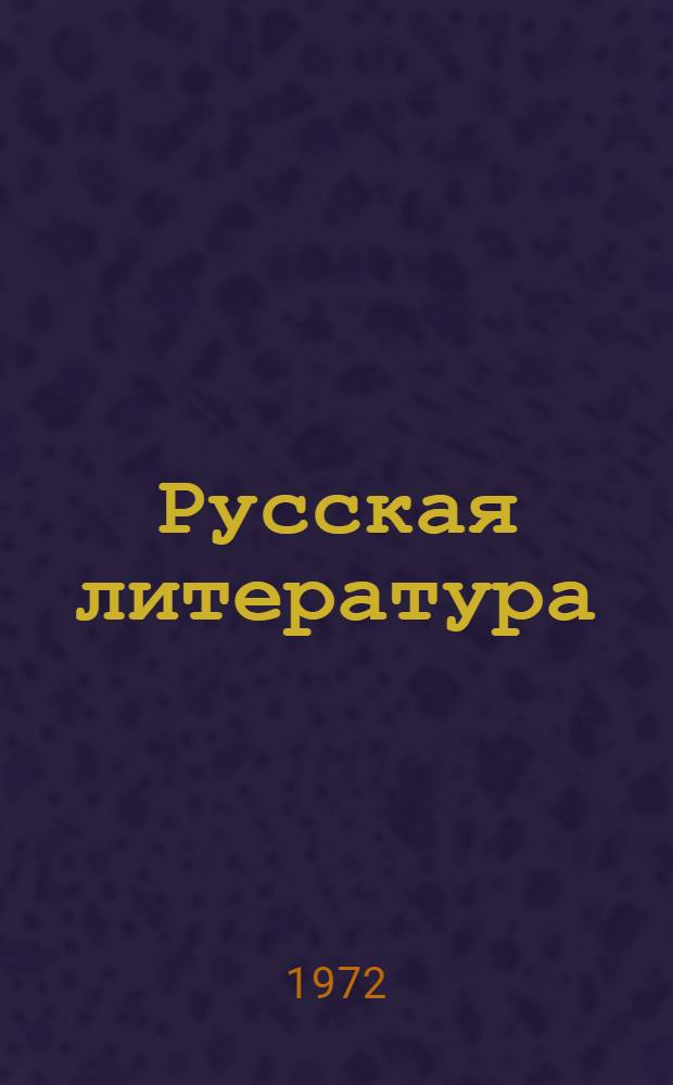 Русская литература : Учебник для IX кл. кирг. школы