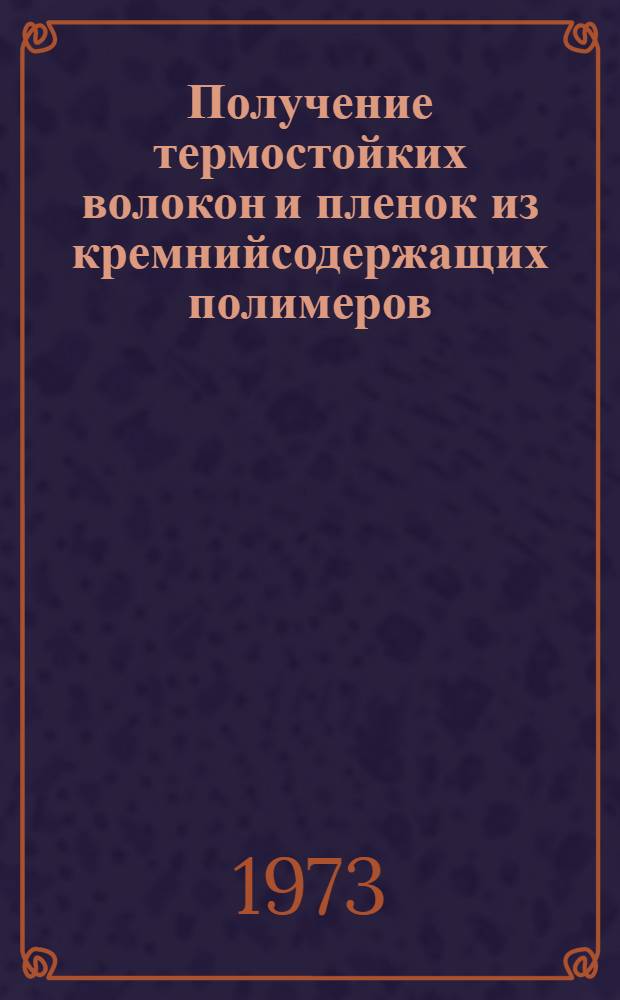 Получение термостойких волокон и пленок из кремнийсодержащих полимеров