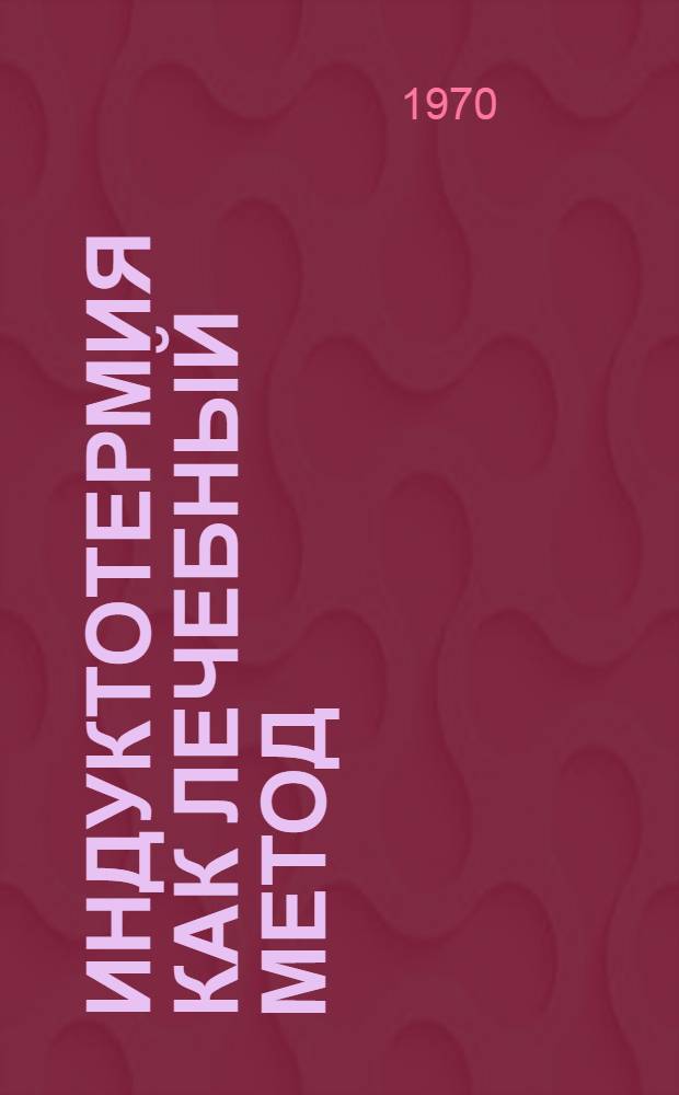 Индуктотермия как лечебный метод : Учеб. пособие