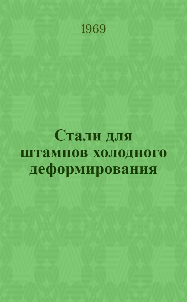 Стали для штампов холодного деформирования