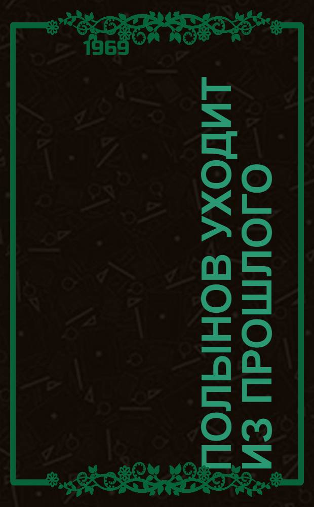 Полынов уходит из прошлого : Повесть