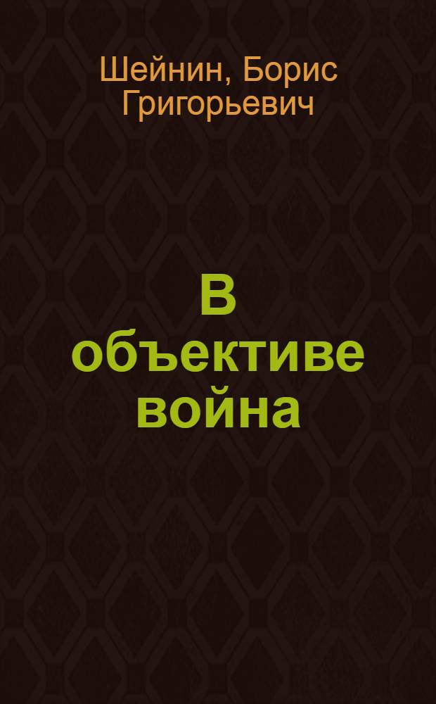 В объективе война : Из блокнота воен. фоторепортера