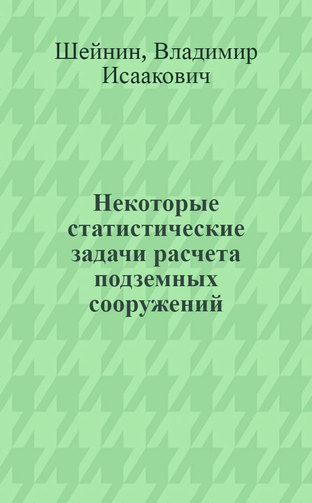 Некоторые статистические задачи расчета подземных сооружений