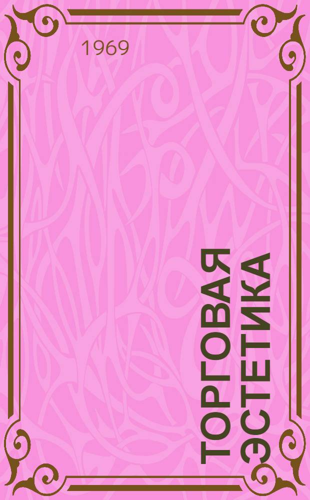 Торговая эстетика : Лекции для студентов кооп. ин-тов