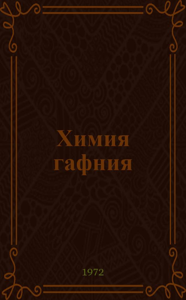 Химия гафния