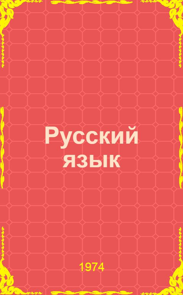 Русский язык : Учебник для 7 кл. школ УССР с венг. яз. обучения