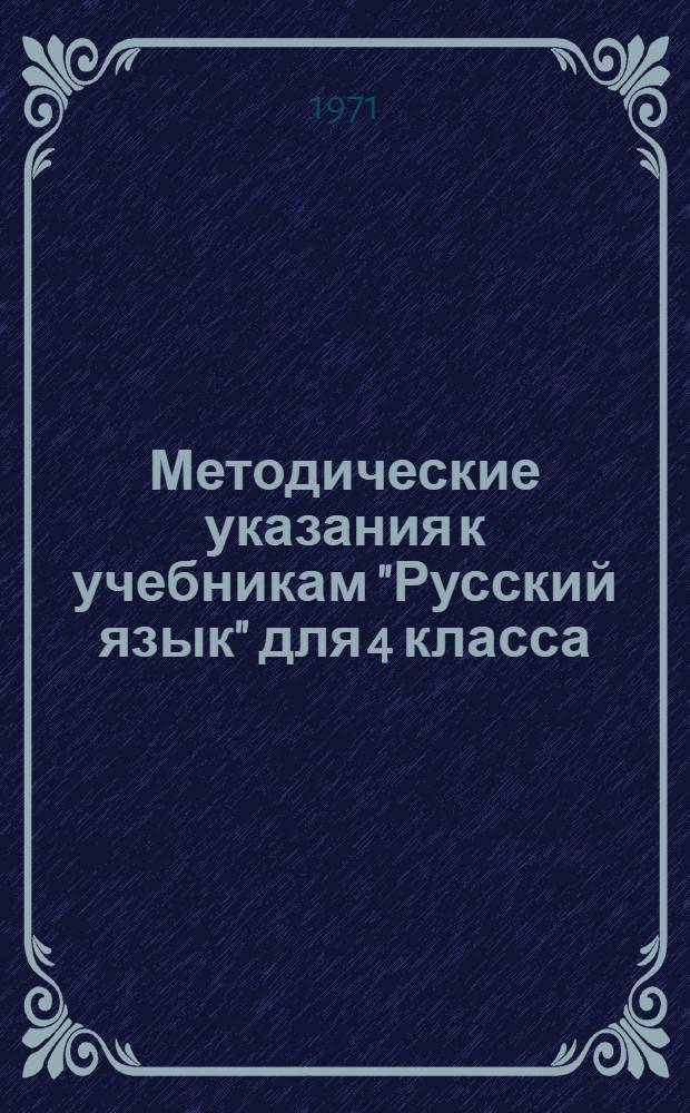 Методические указания к учебникам "Русский язык" для 4 класса : (В помощь учителю кабард. школы)