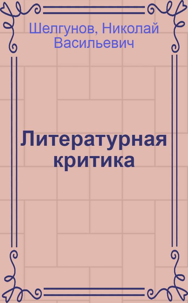Литературная критика