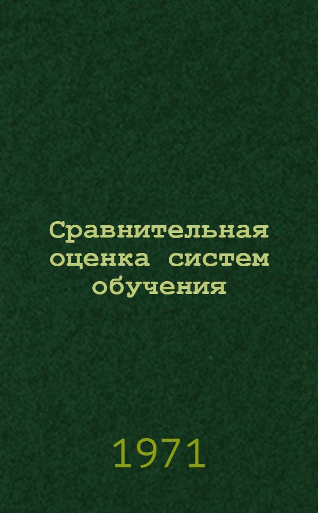 Сравнительная оценка систем обучения : (Материалы лекций, прочит. в Политехн. музее на фак. программир. обучения)