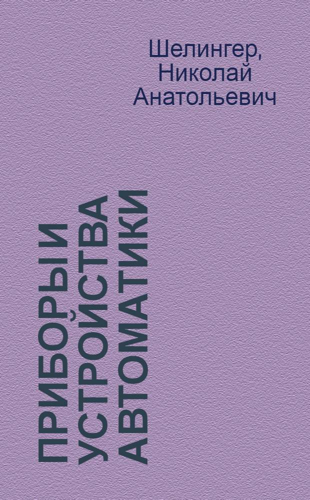 Приборы и устройства автоматики : Пособие для чтения на нем. яз