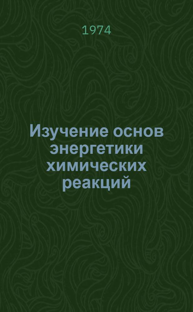 Изучение основ энергетики химических реакций