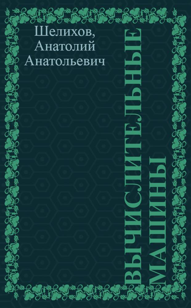 Вычислительные машины : Справочник