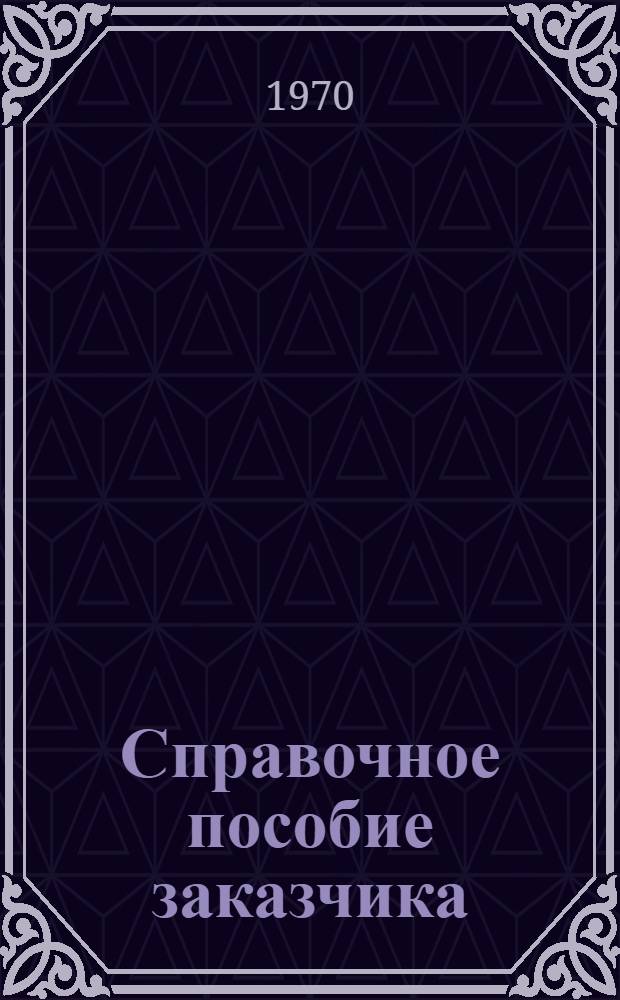 Справочное пособие заказчика (застройщика)