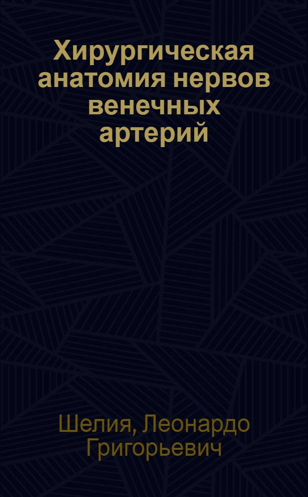 Хирургическая анатомия нервов венечных артерий : Автореф. дис. на соискание учен. степени канд. мед. наук : (751)
