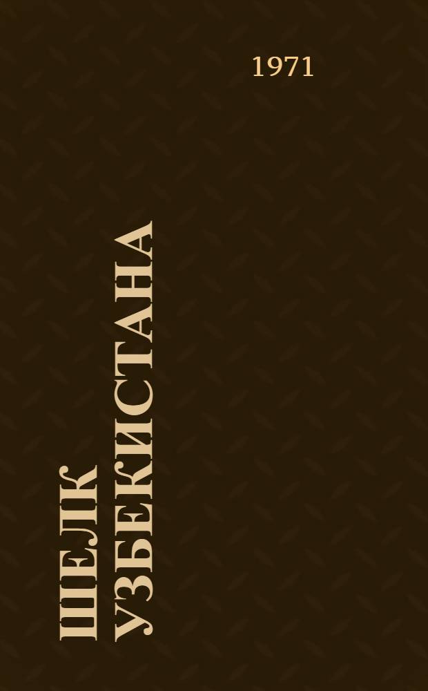 Шелк Узбекистана