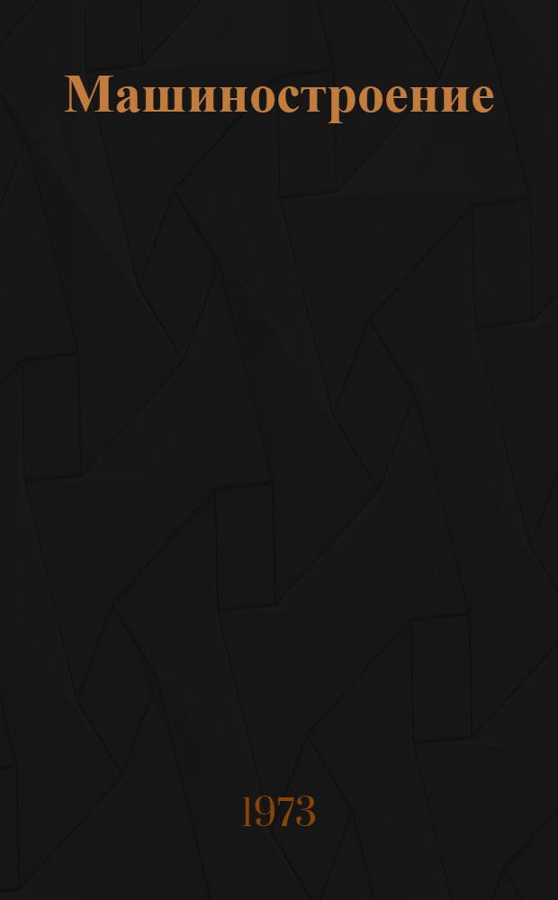 Машиностроение : Пособие для чтения на нем. яз