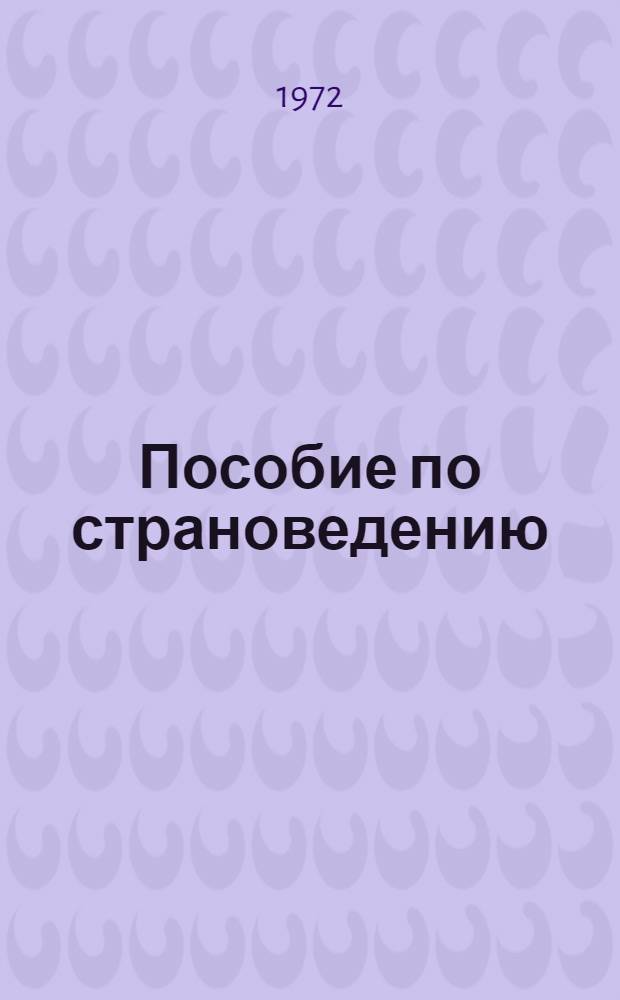 Пособие по страноведению : Физ. и экон. география Франции : (На фр. яз.)