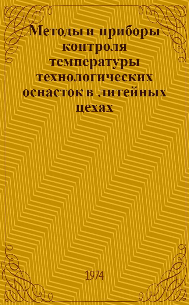 Методы и приборы контроля температуры технологических оснасток в литейных цехах : Обзор