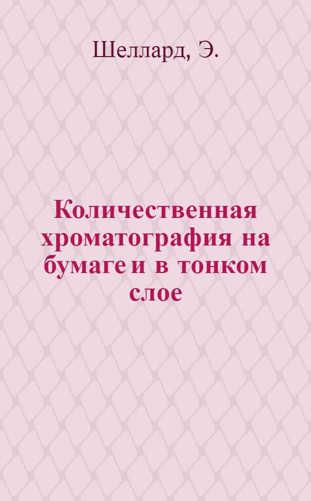 Количественная хроматография на бумаге и в тонком слое