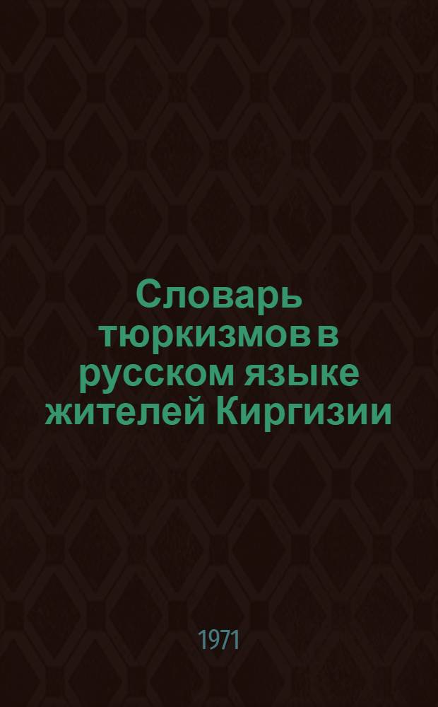Словарь тюркизмов в русском языке жителей Киргизии