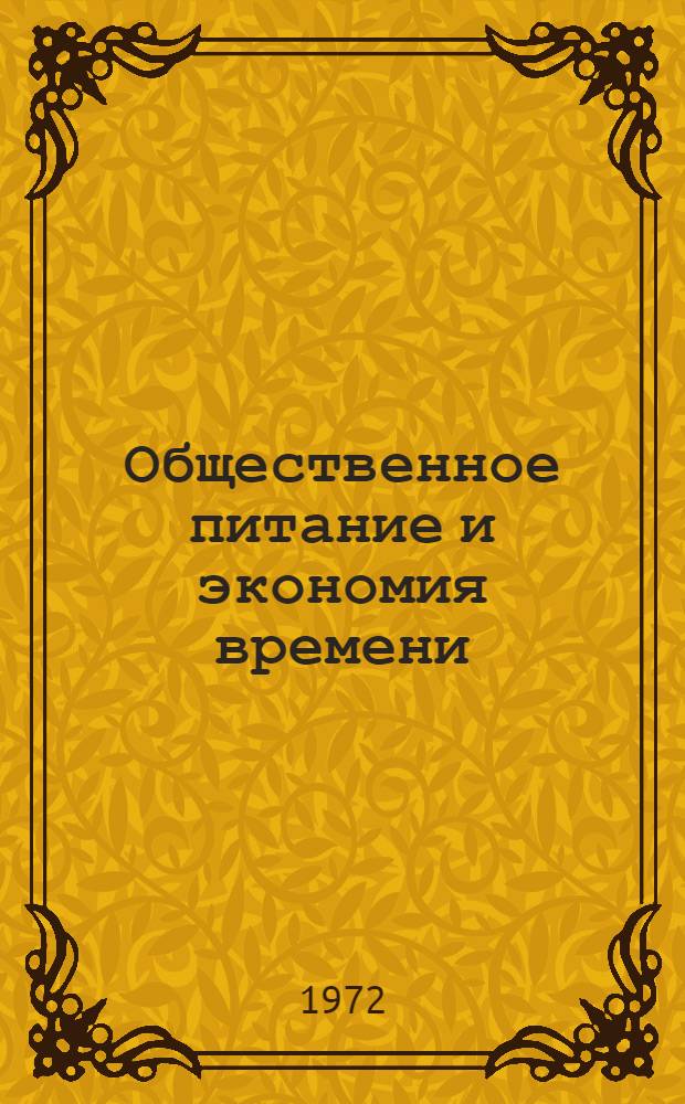 Общественное питание и экономия времени