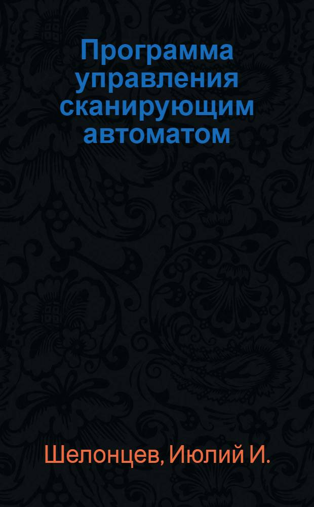 Программа управления сканирующим автоматом (НРД) и возможные пути оптимизации режима измерения фотоснимков с пузырьковых камер