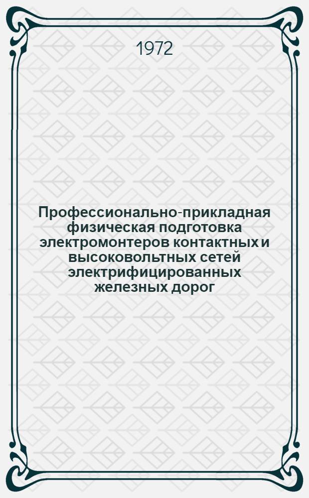Профессионально-прикладная физическая подготовка электромонтеров контактных и высоковольтных сетей электрифицированных железных дорог