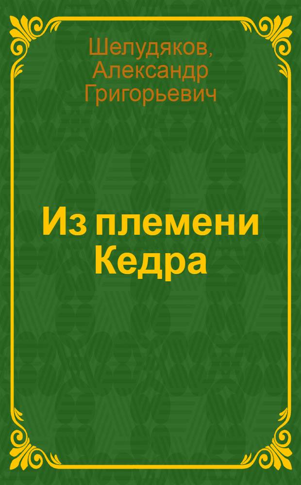 Из племени Кедра : Роман