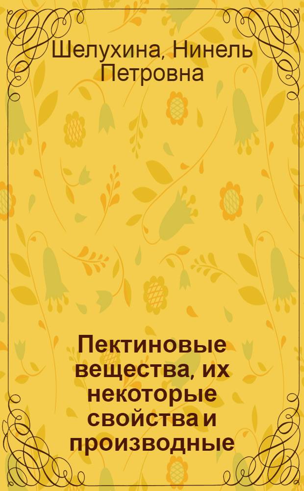 Пектиновые вещества, их некоторые свойства и производные