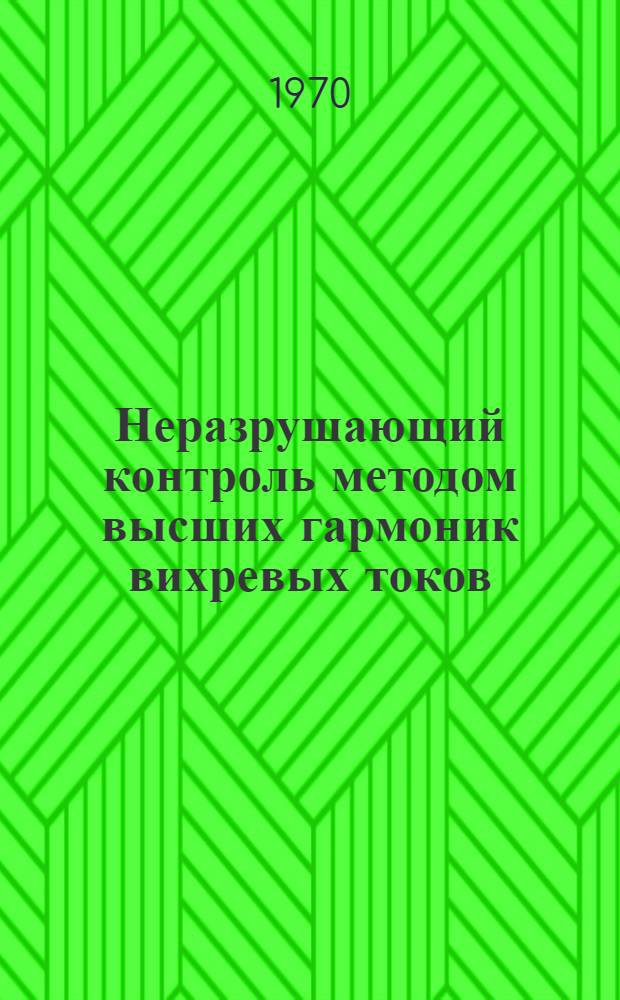 Неразрушающий контроль методом высших гармоник вихревых токов