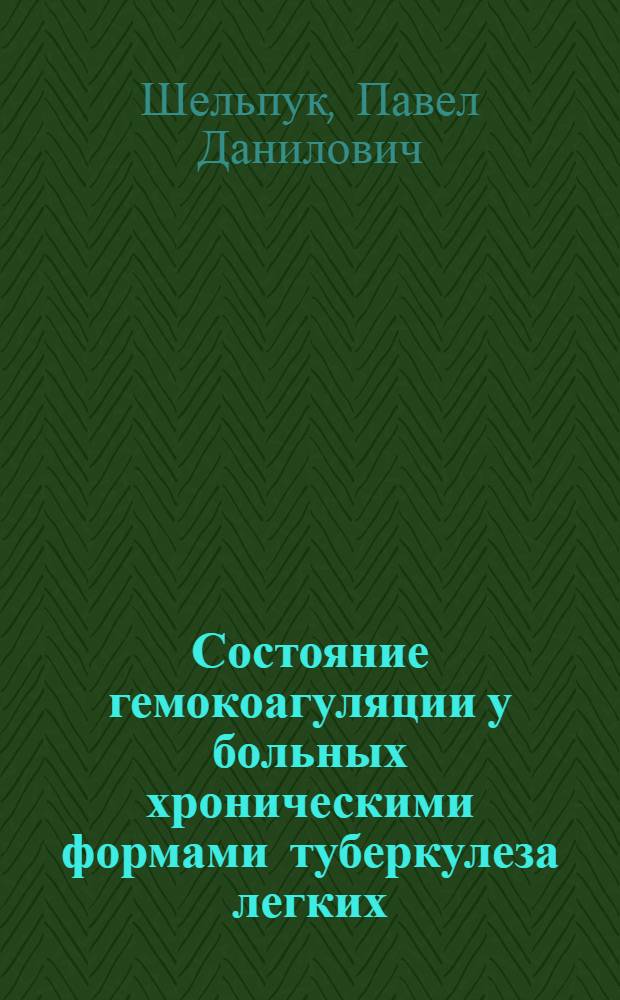 Состояние гемокоагуляции у больных хроническими формами туберкулеза легких : Автореф. дис. на соиск. учен. степени канд. мед. наук : (14.00.26)