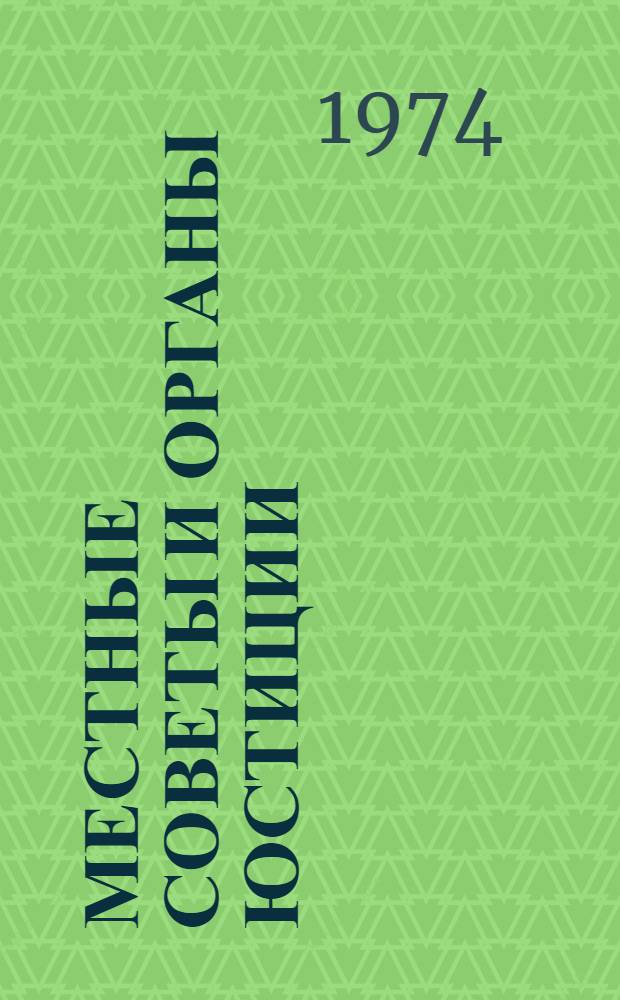 Местные Советы и органы юстиции : (Орг.-правовые вопросы)