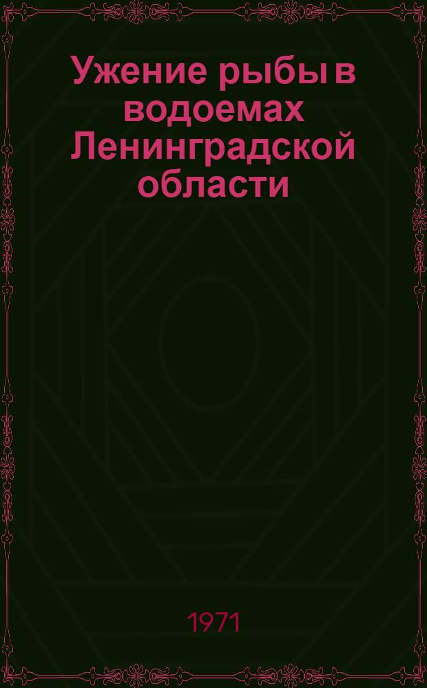 Ужение рыбы в водоемах Ленинградской области