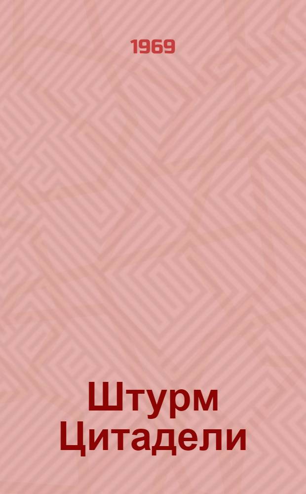 Штурм Цитадели